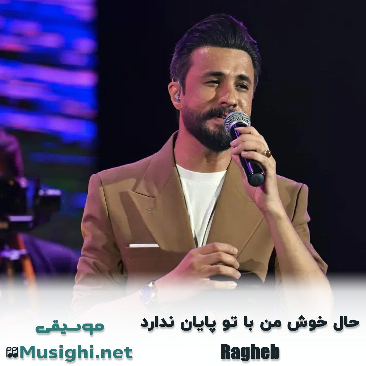 مشاهده تصویر دانلود آهنگ حال خوش من با تو پایان ندارد راغب دانلود اهنگ حال خوش من با تو پایان ندارد راغب